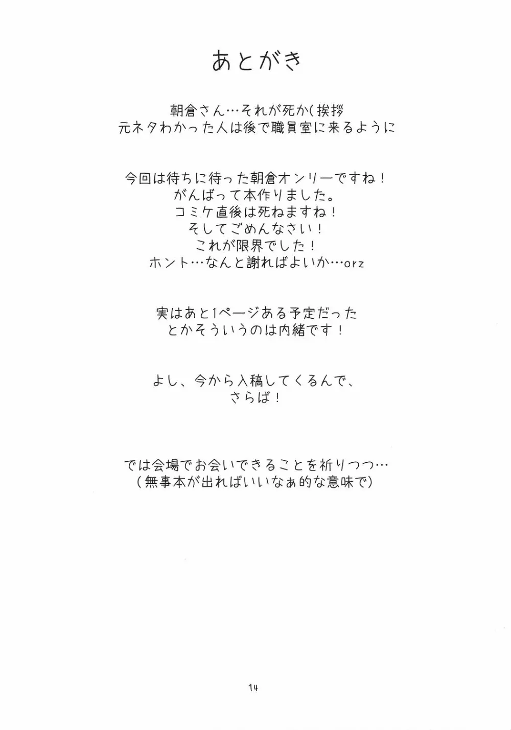 朝倉さんのえっちな消失編 Page.14