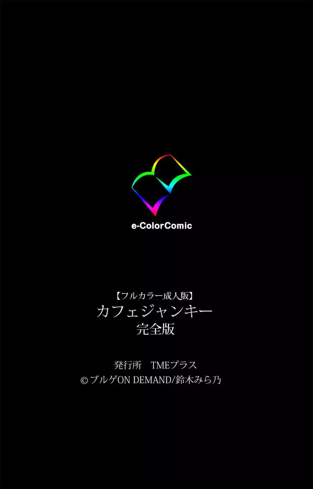 【フルカラー成人版】カフェジャンキー 完全版 Page.229