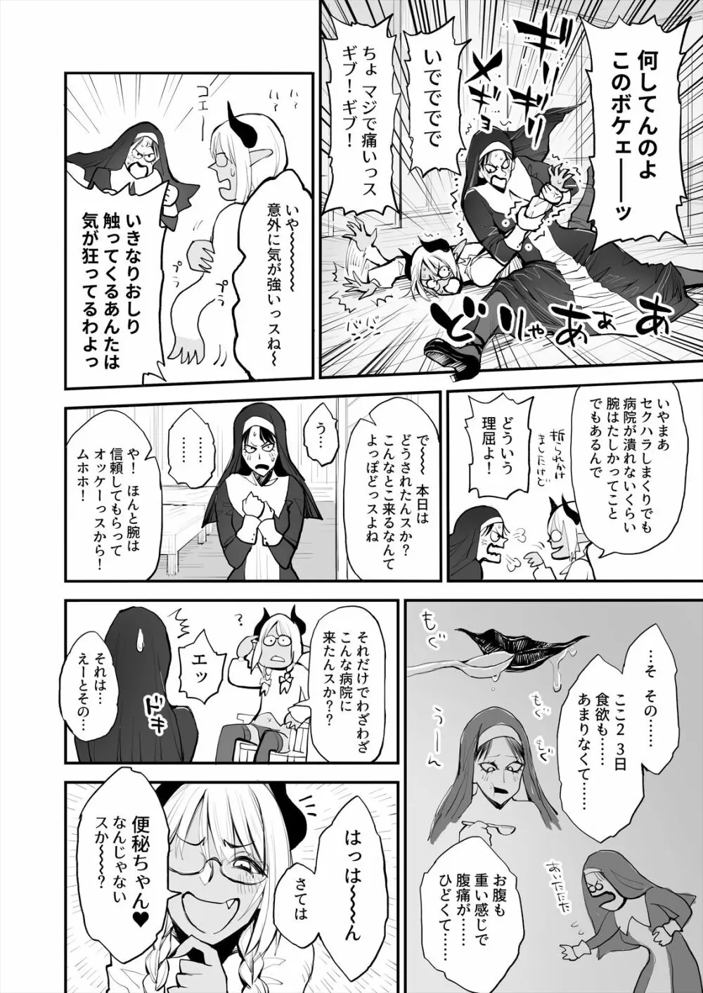 便秘のシスターとふたなりのお医者さん Page.4