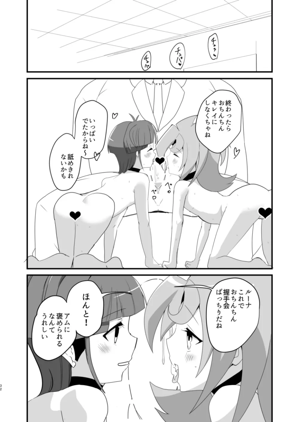 ルナアムお♂ん♂ん握手会 Page.31