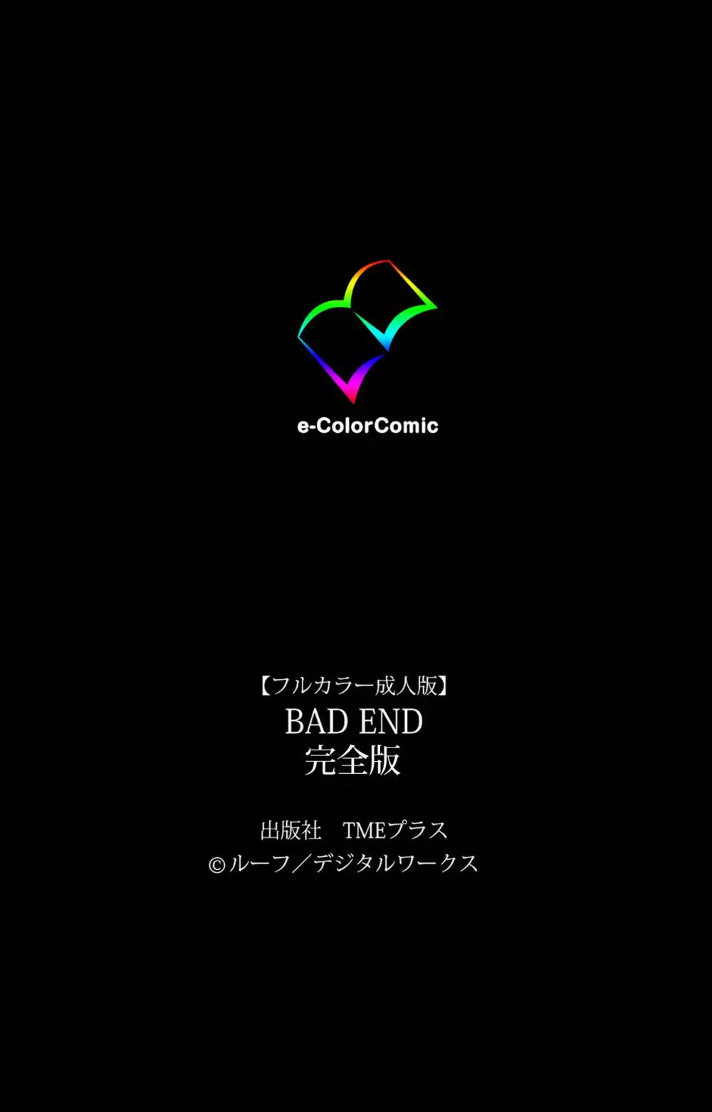【フルカラー成人版】BAD END 完全版 Page.240
