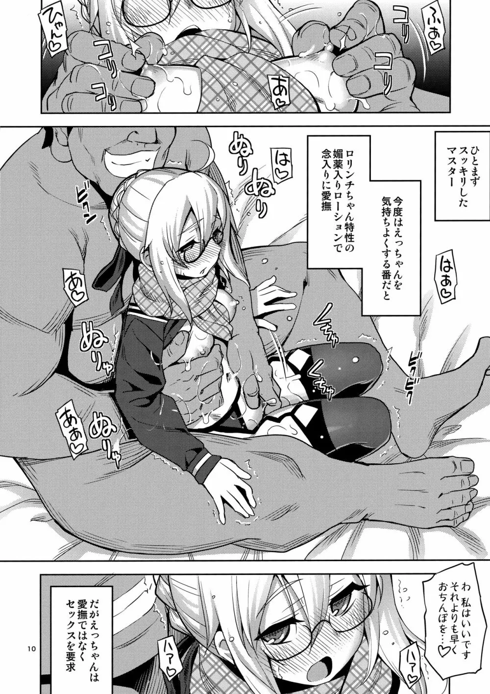 RE-EX えっちゃんの胎内にぶっぱするだけの本 Page.9