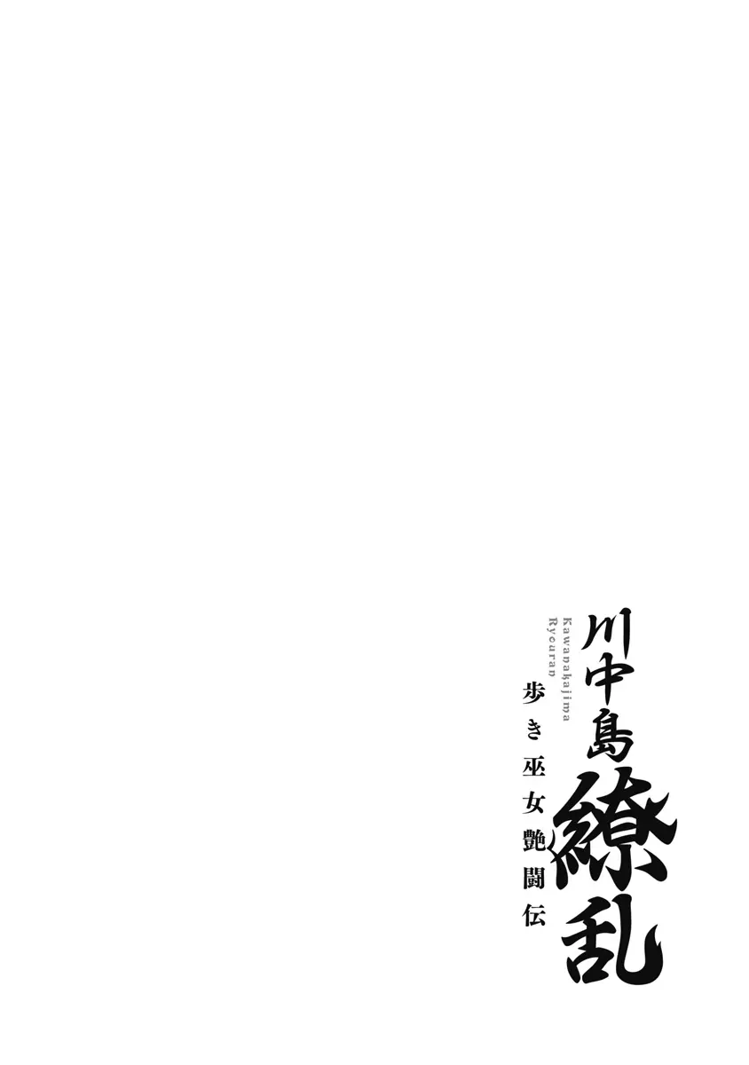 川中島繚乱 Page.139