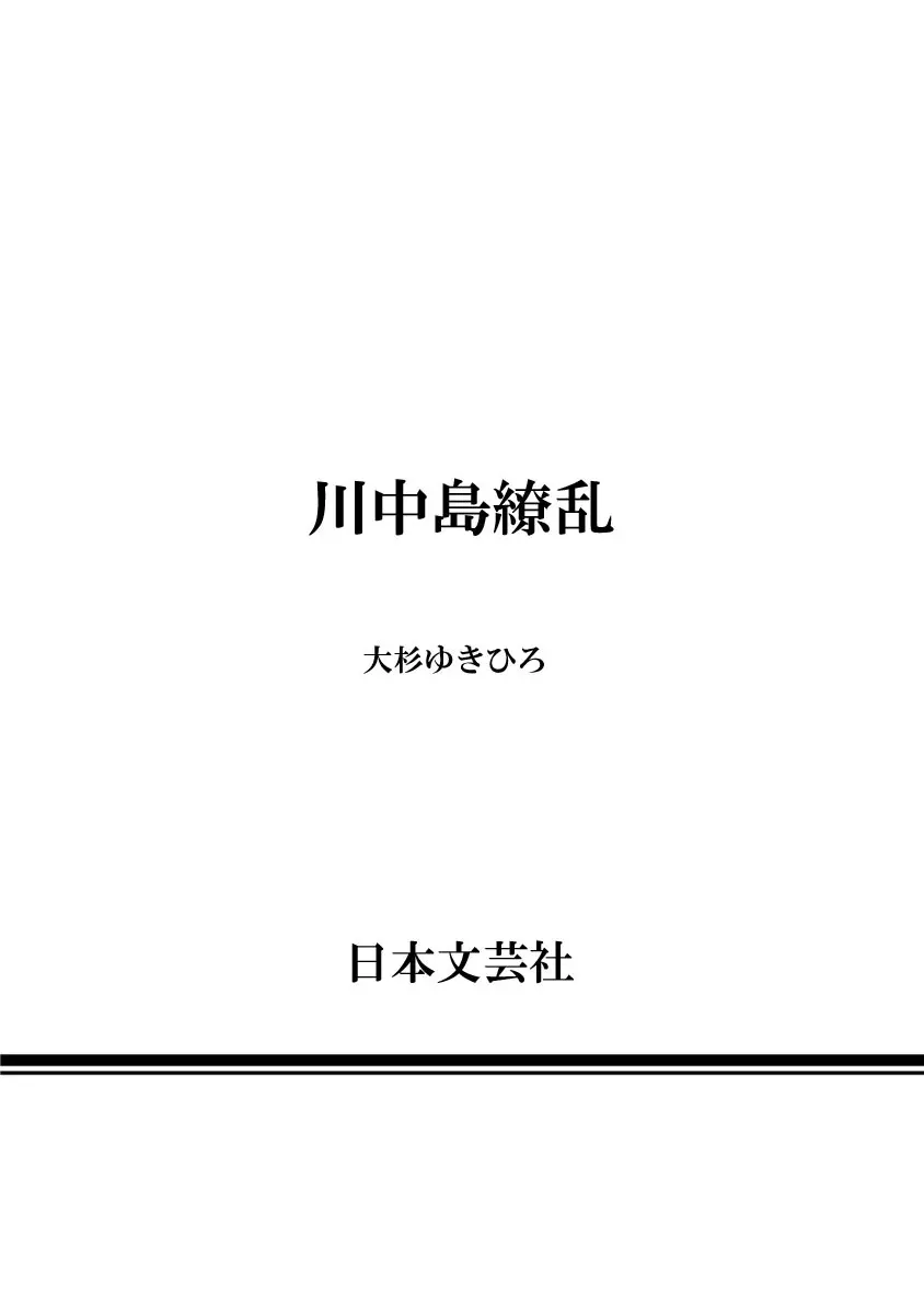 川中島繚乱 Page.188
