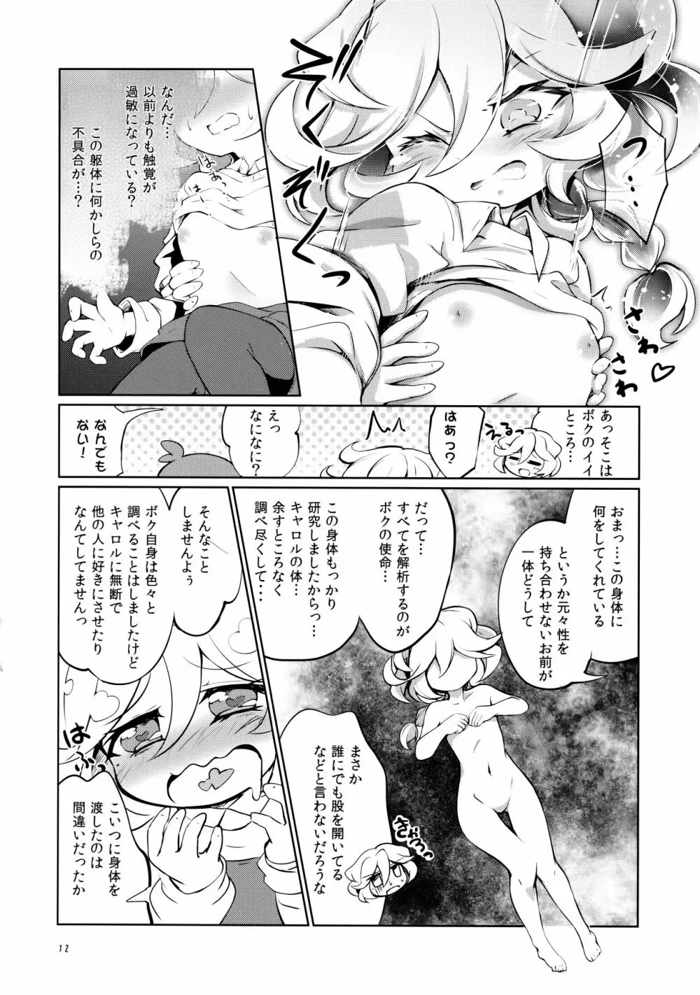 ぬくもりの攻略ルート Page.11