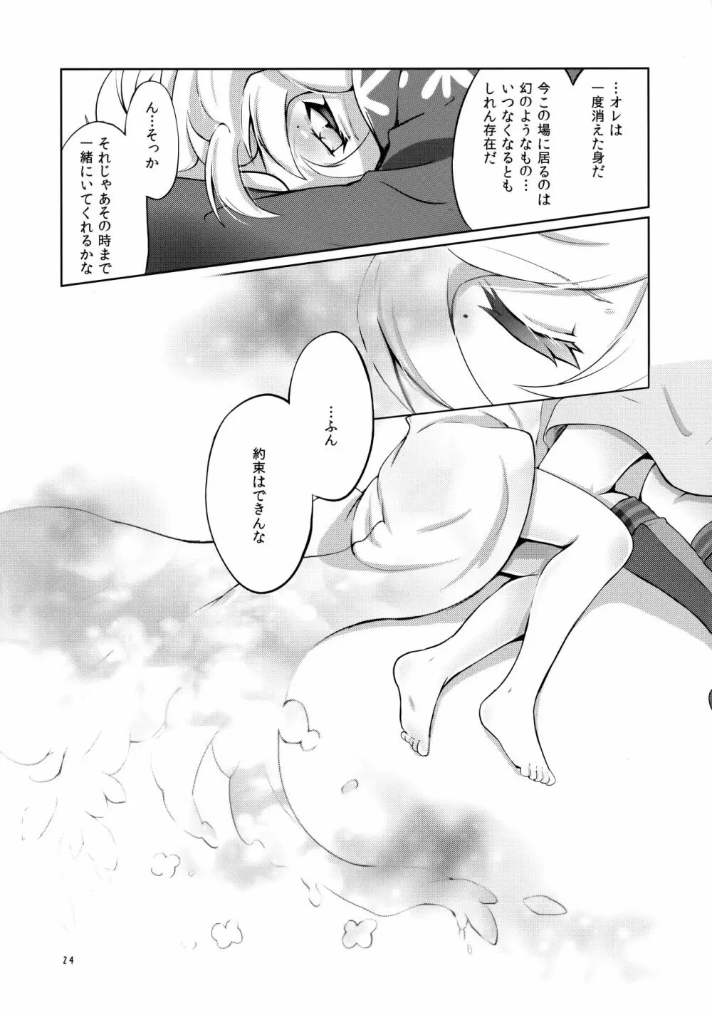 ぬくもりの攻略ルート Page.23