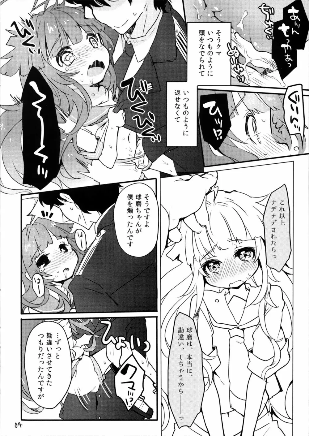 僕のかわいい球磨ちゃんが Page.3