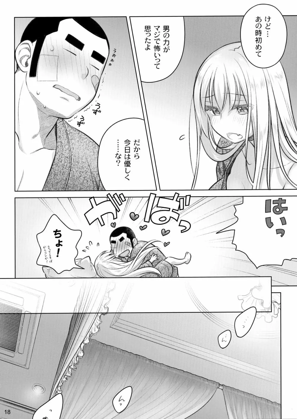 先輩ちゃんと俺。極 Page.17