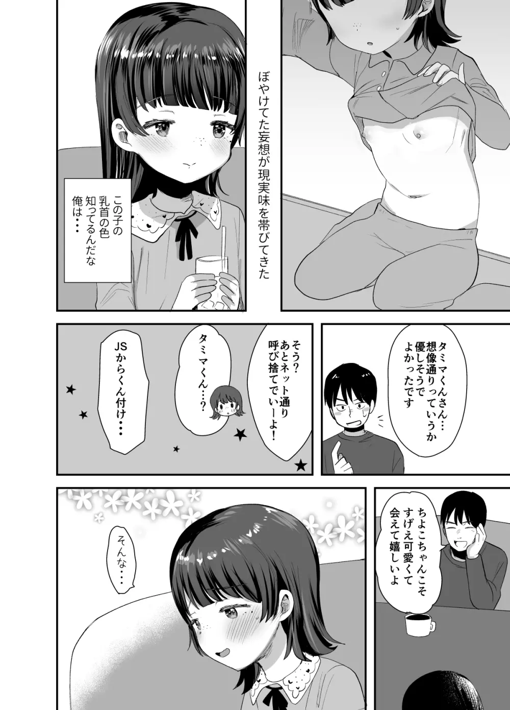 俺にだけエロ自撮りを送ってくれるJSと初めてのオフ会で♡ Page.5