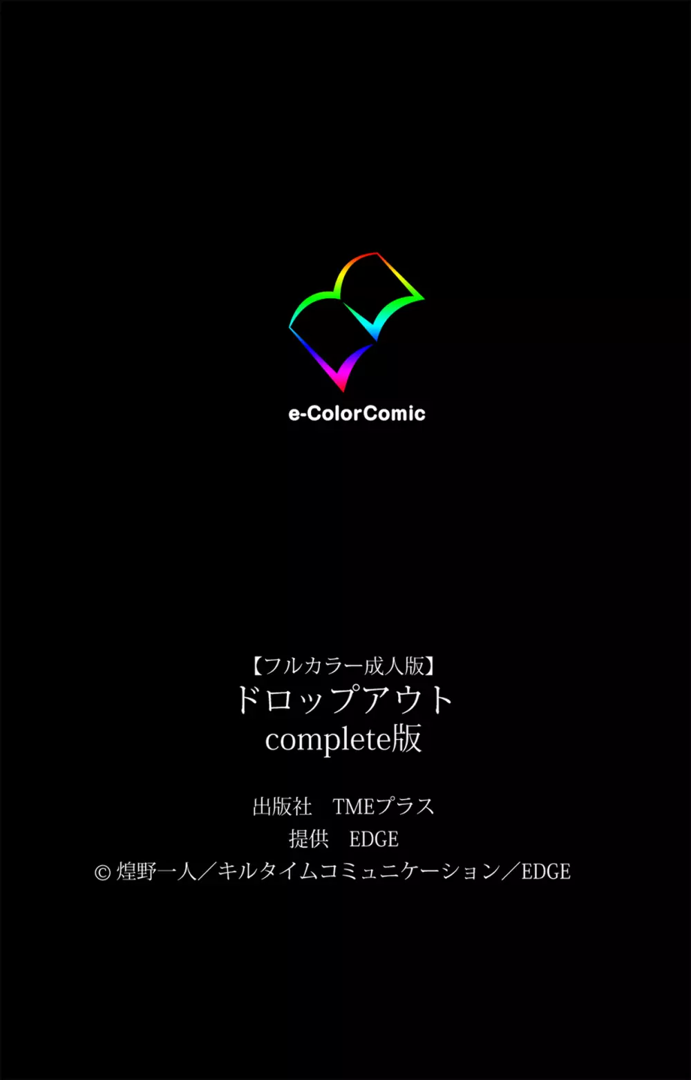 【フルカラー成人版】ドロップアウト complete版 Page.126