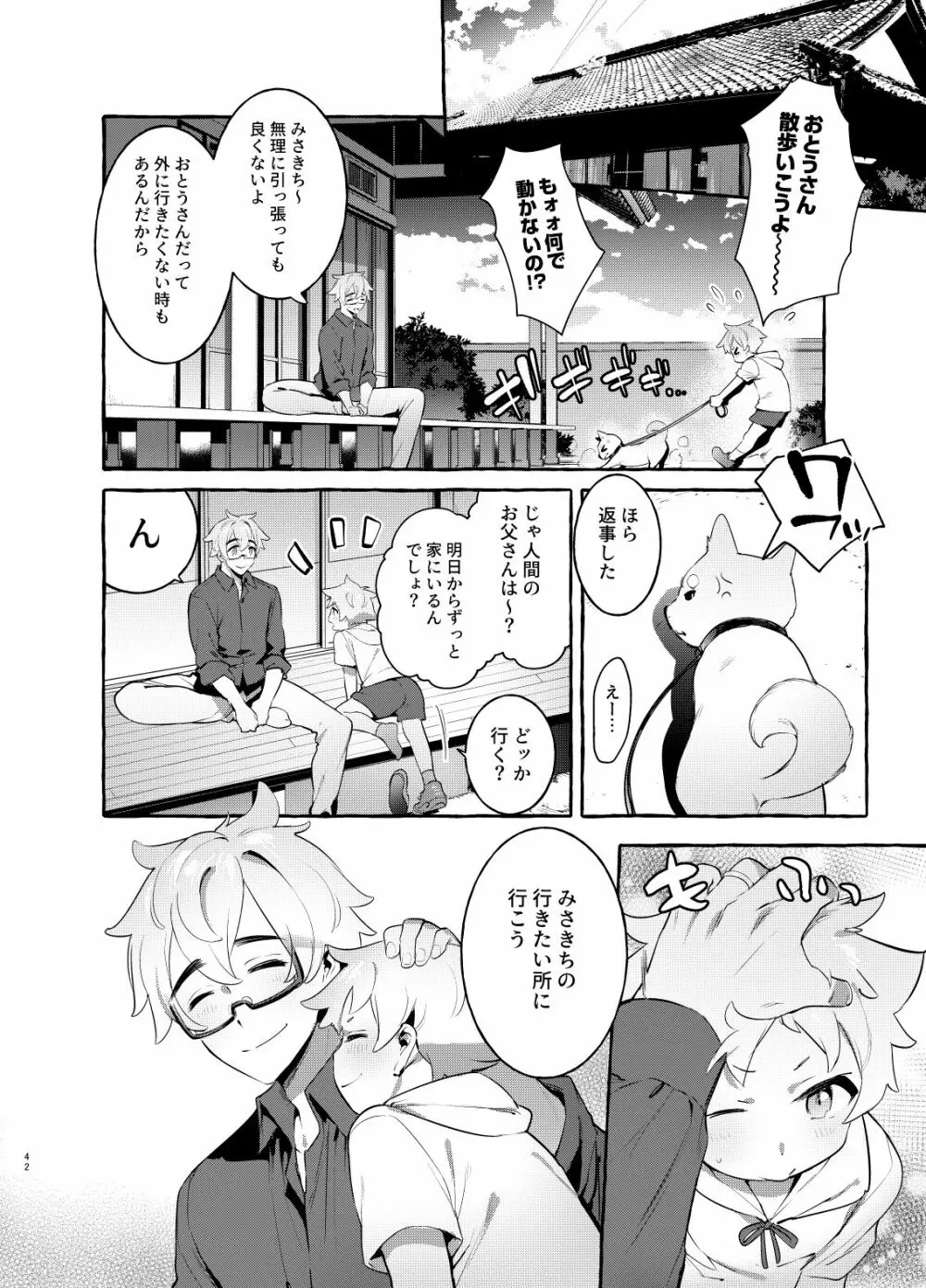 わんわんお父さん3 Page.42