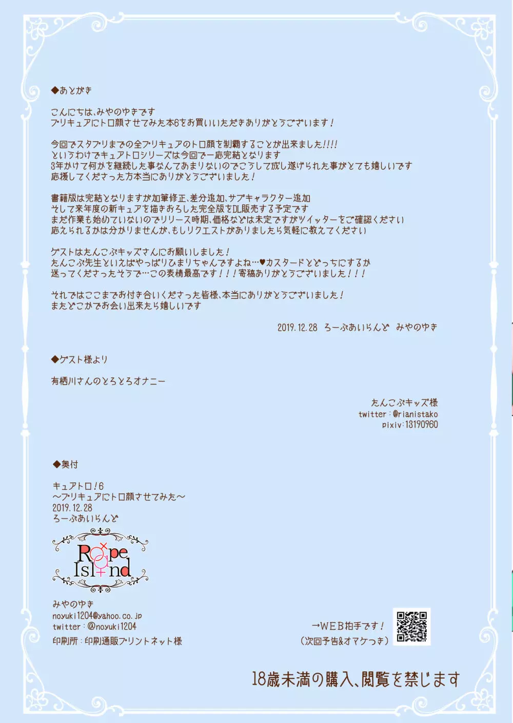 キュアトロ!6~プリキュアにトロ顔させてみた~ Page.14