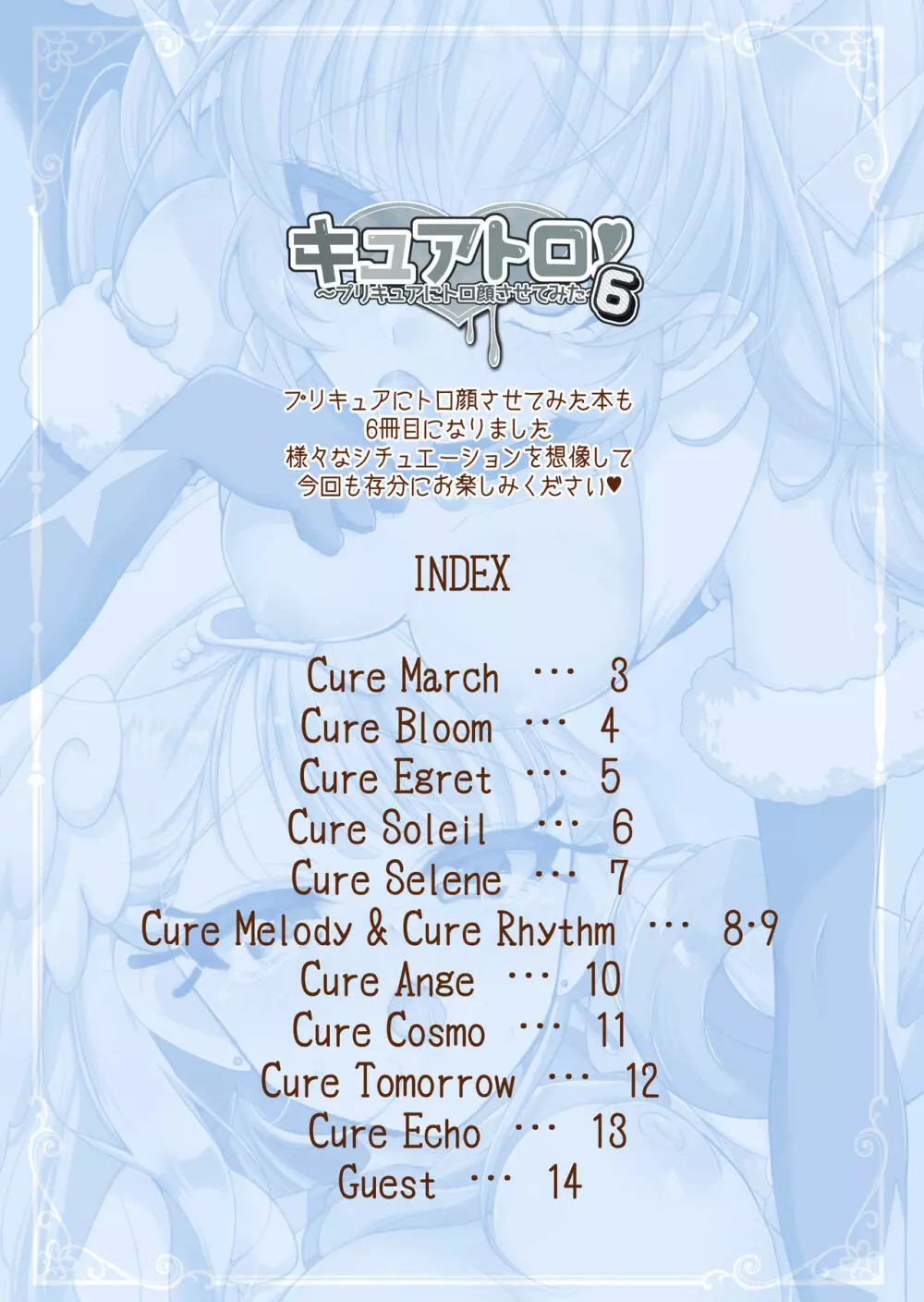 キュアトロ!6~プリキュアにトロ顔させてみた~ Page.2