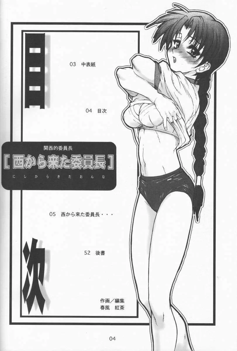 関西的委員長 西から来た委員長… Page.3