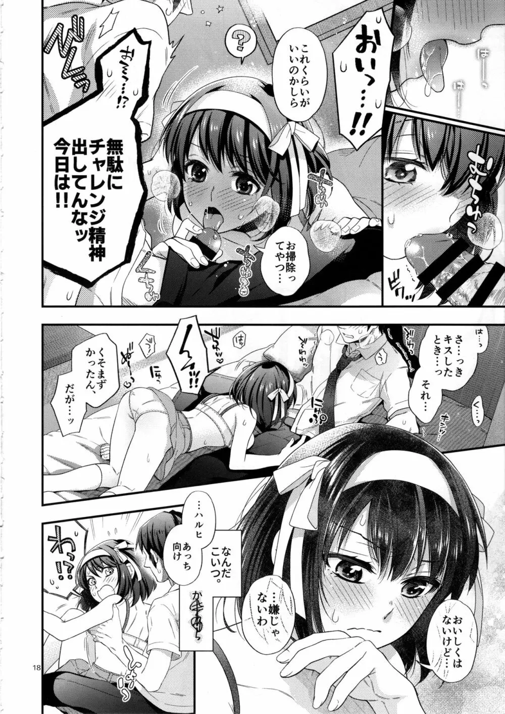 ハルヒはお口でしてみたいっ!! Page.17