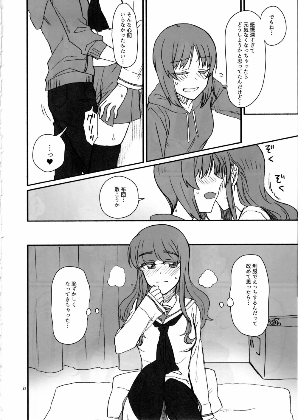 みぽりん、同棲しよっ! Page.11