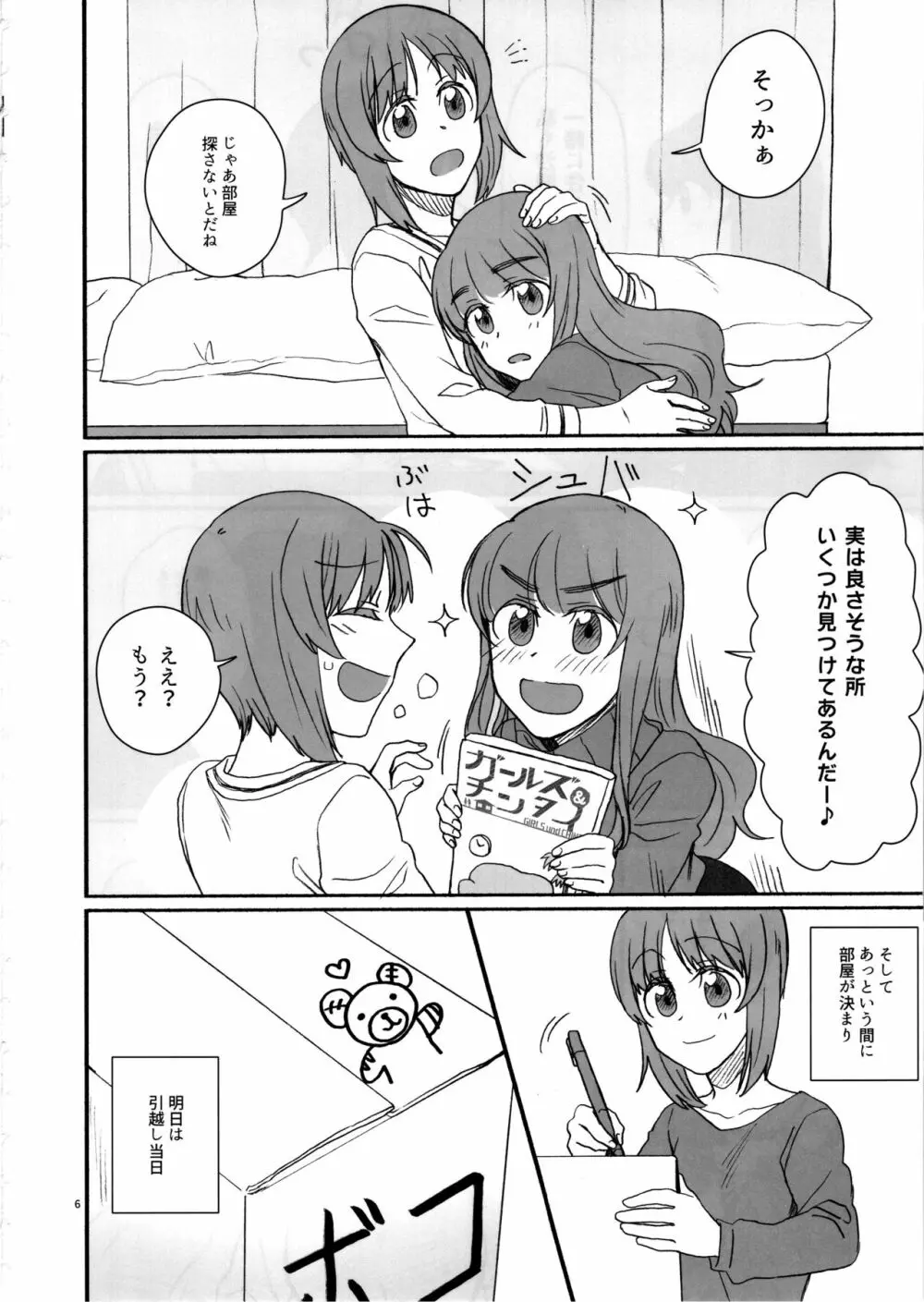 みぽりん、同棲しよっ! Page.5