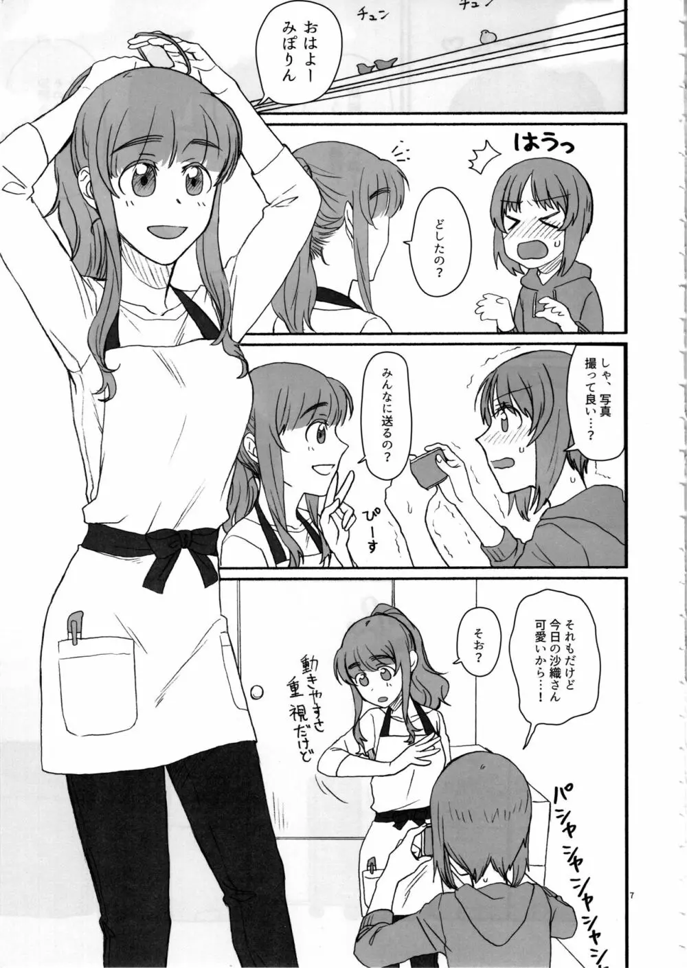 みぽりん、同棲しよっ! Page.6