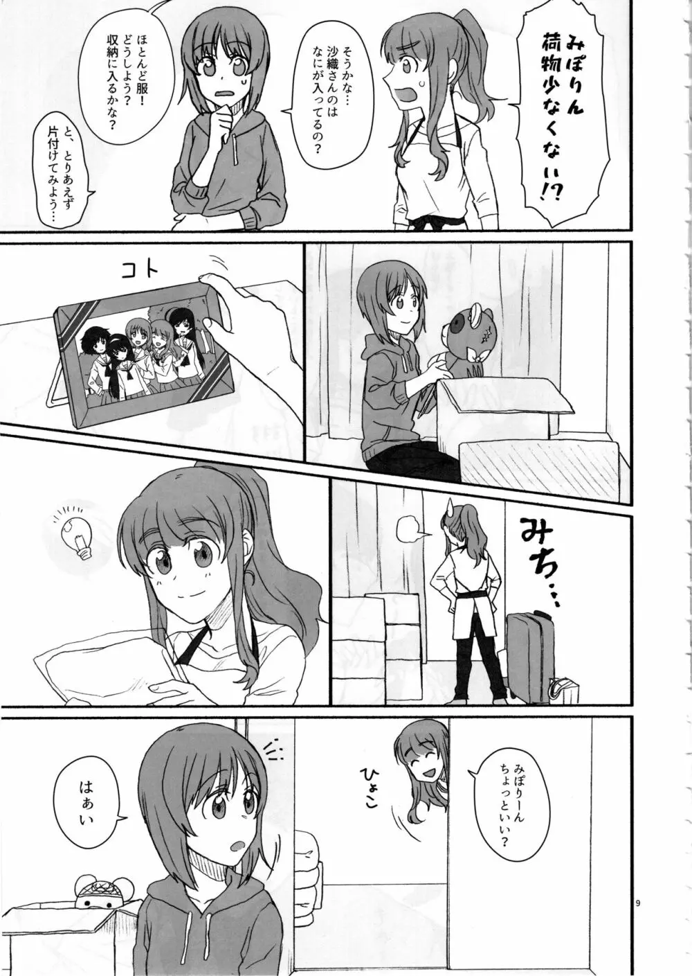 みぽりん、同棲しよっ! Page.8