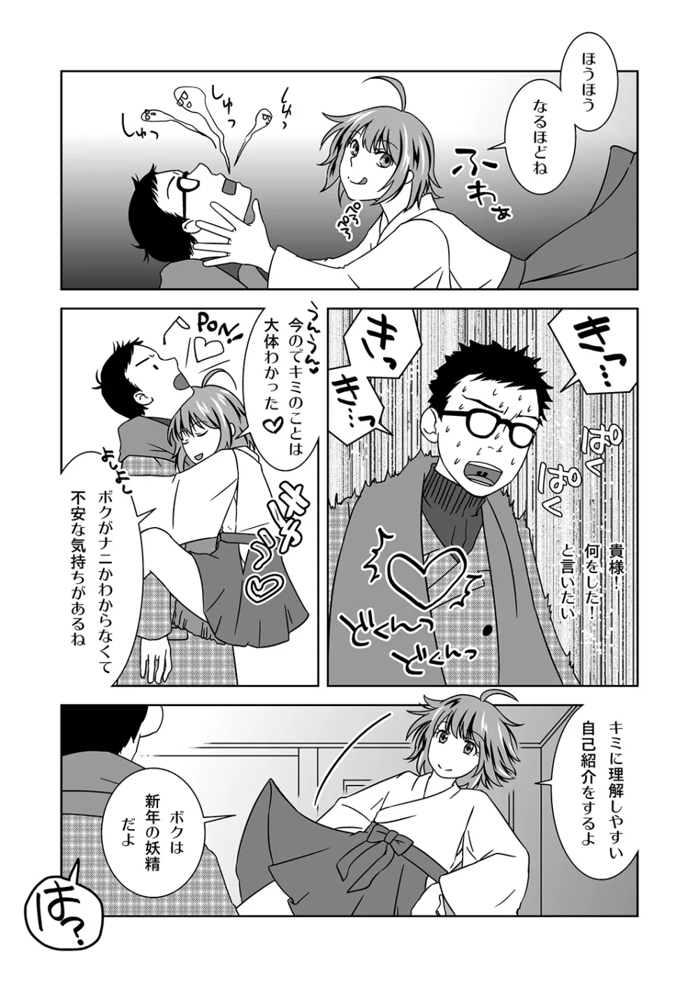 新年の奇跡 Page.7