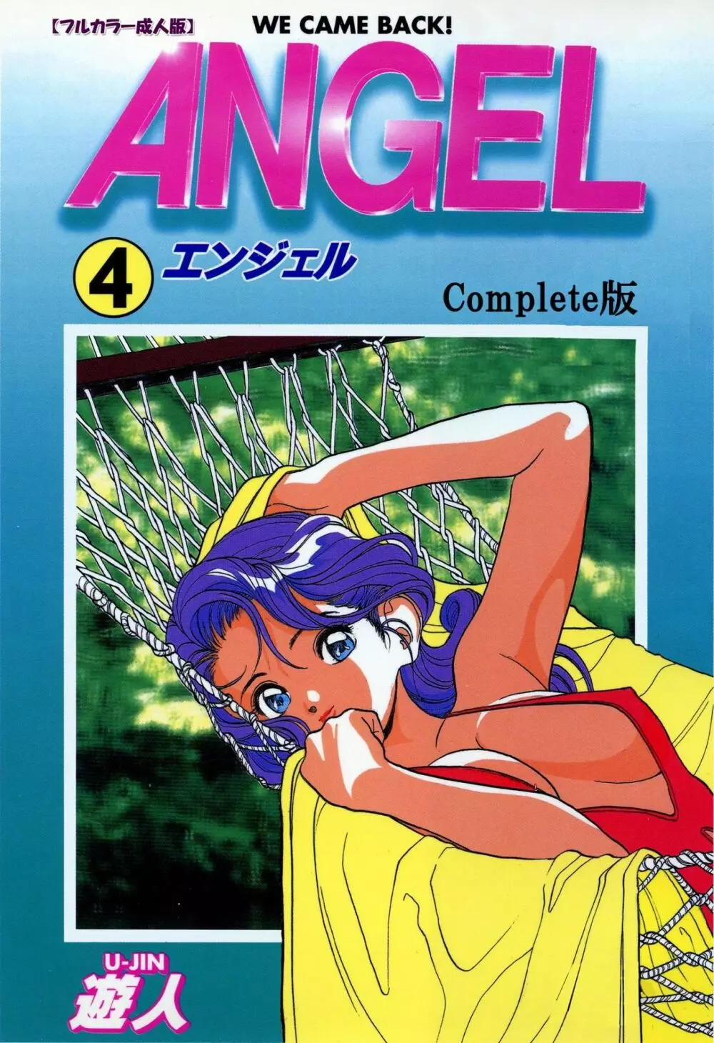 【フルカラー成人版】ANGEL 4 Complete版 Page.1
