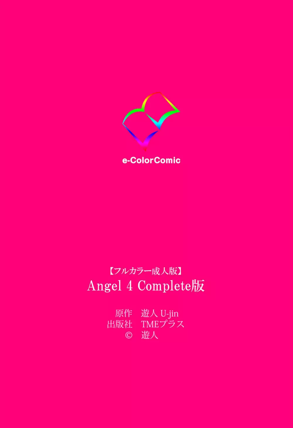 【フルカラー成人版】ANGEL 4 Complete版 Page.169