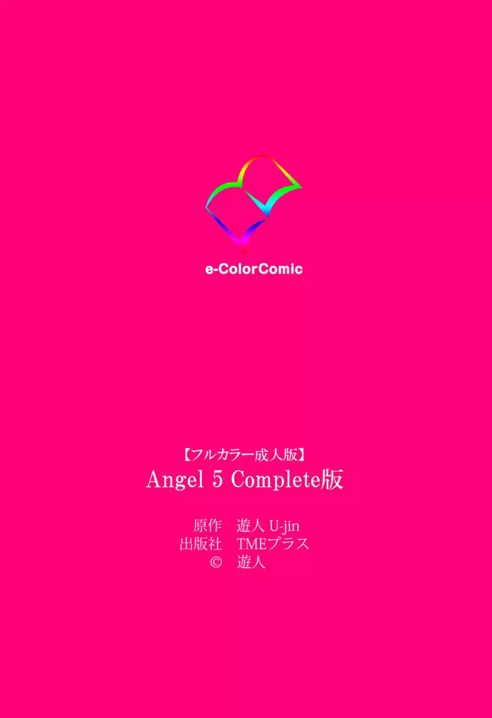 【フルカラー成人版】ANGEL 5 Complete版 Page.169