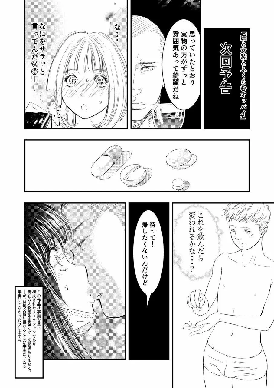 癌と女装とふくらむオッパイ1 Page.24