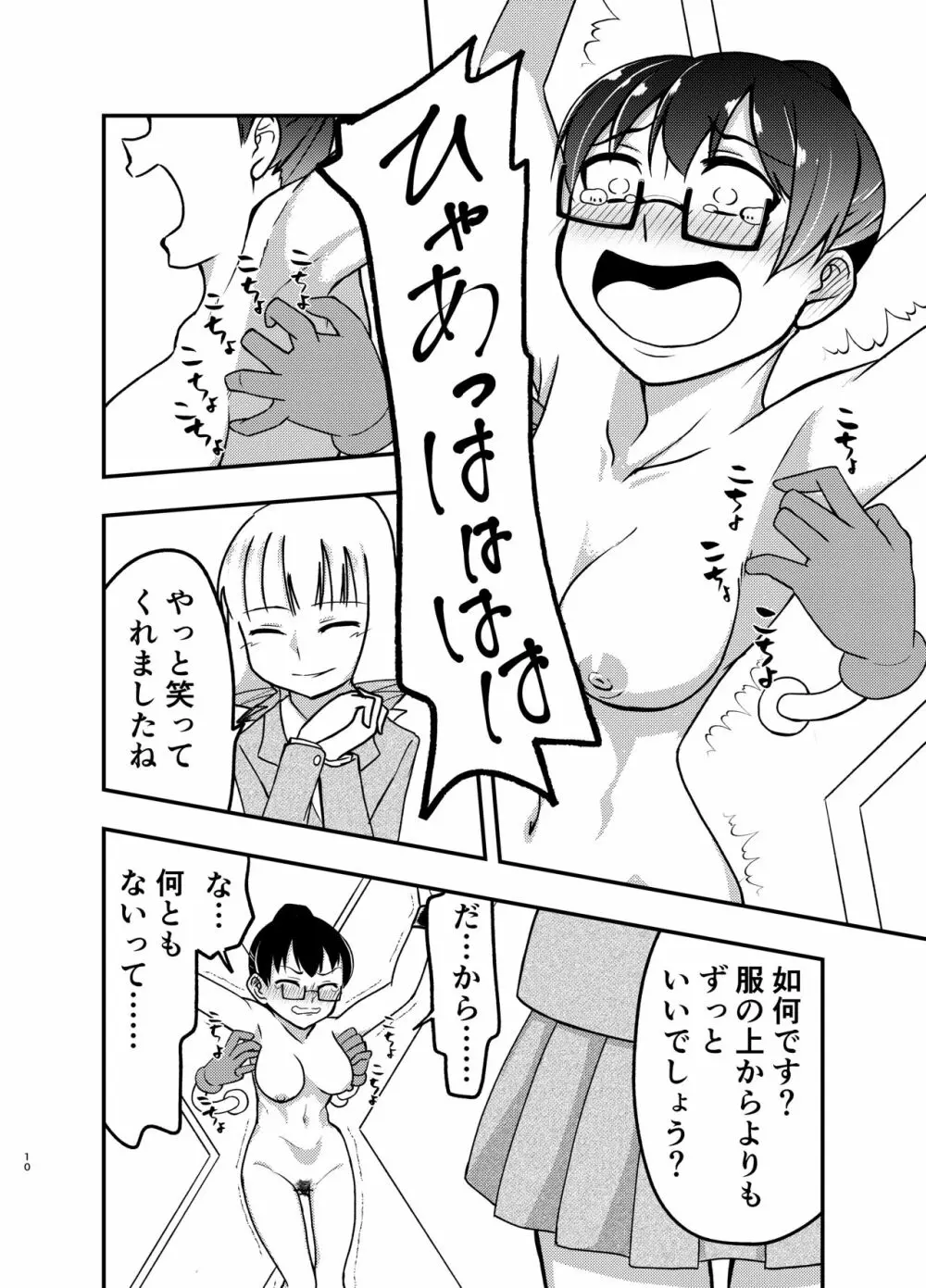 秘密の交渉 Page.9