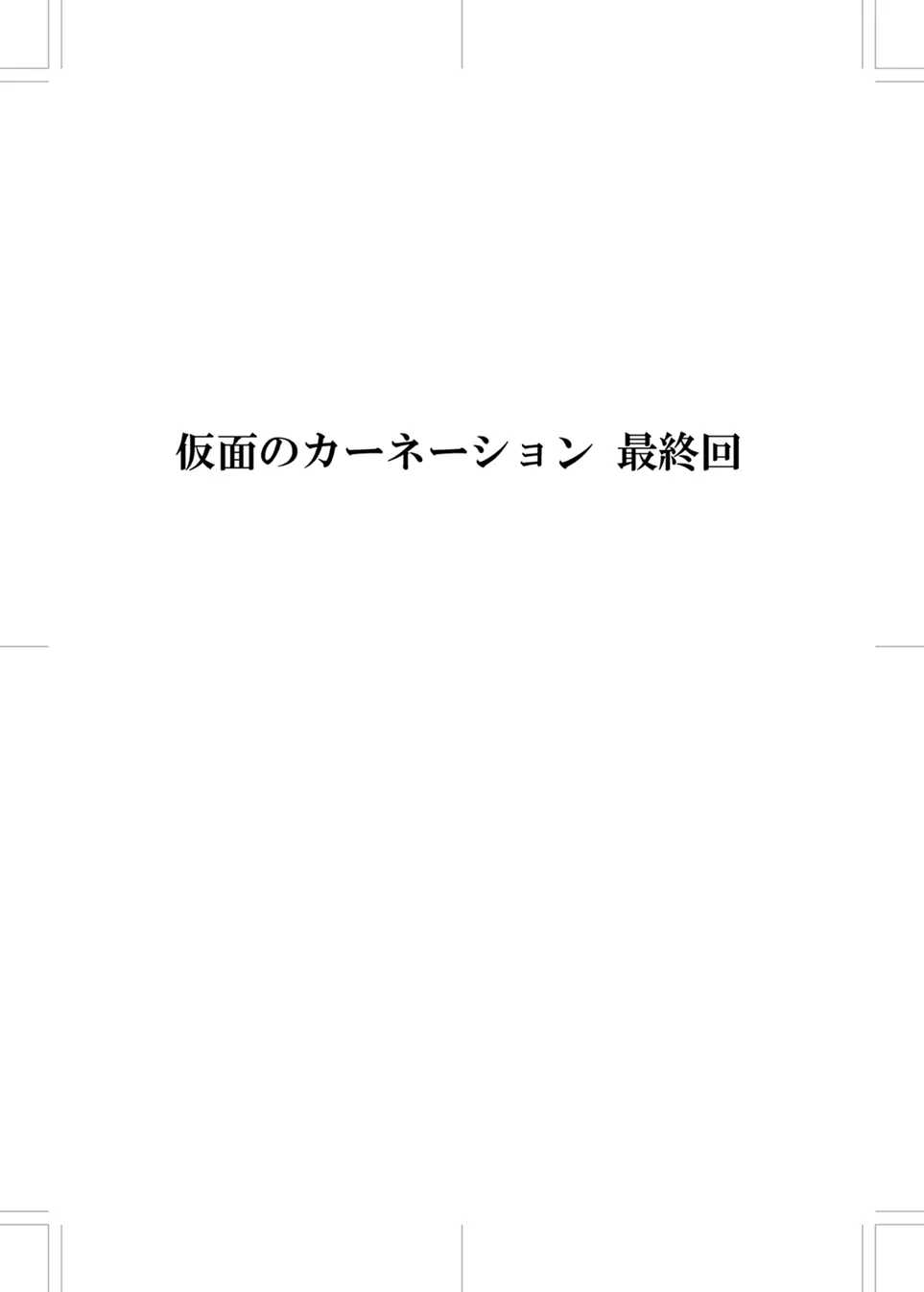 仮面のカーネーション最終回 ***二つの仮面 Page.1