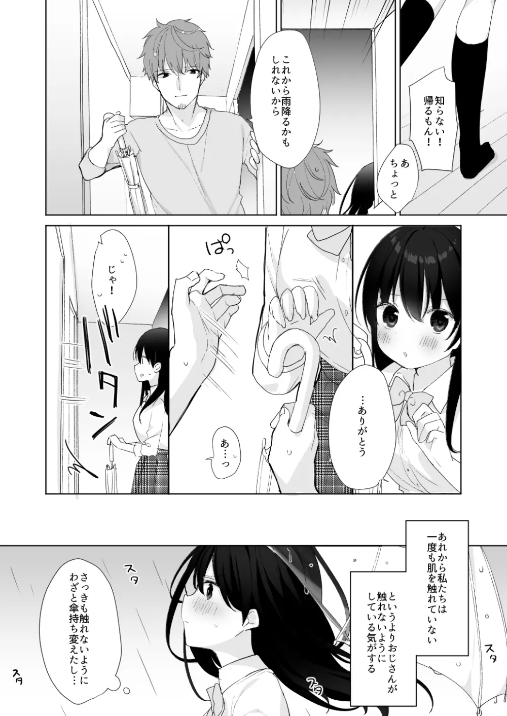 12歳差のヒミツ恋愛3 Page.6