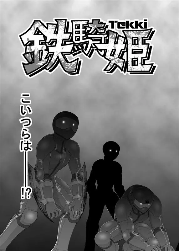 鉄騎姫 ―TEKKI― 1-10話 Page.93