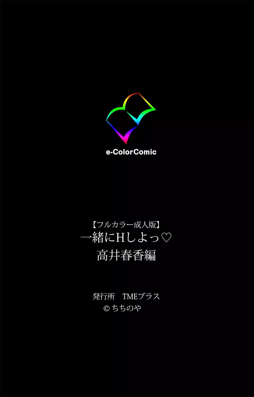 【フルカラー成人版】一緒にHしよっ 完全版 Page.131