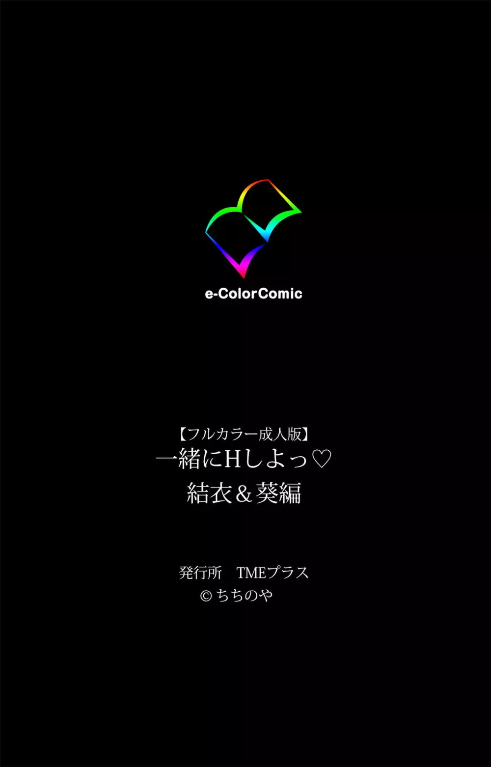 【フルカラー成人版】一緒にHしよっ 完全版 Page.267