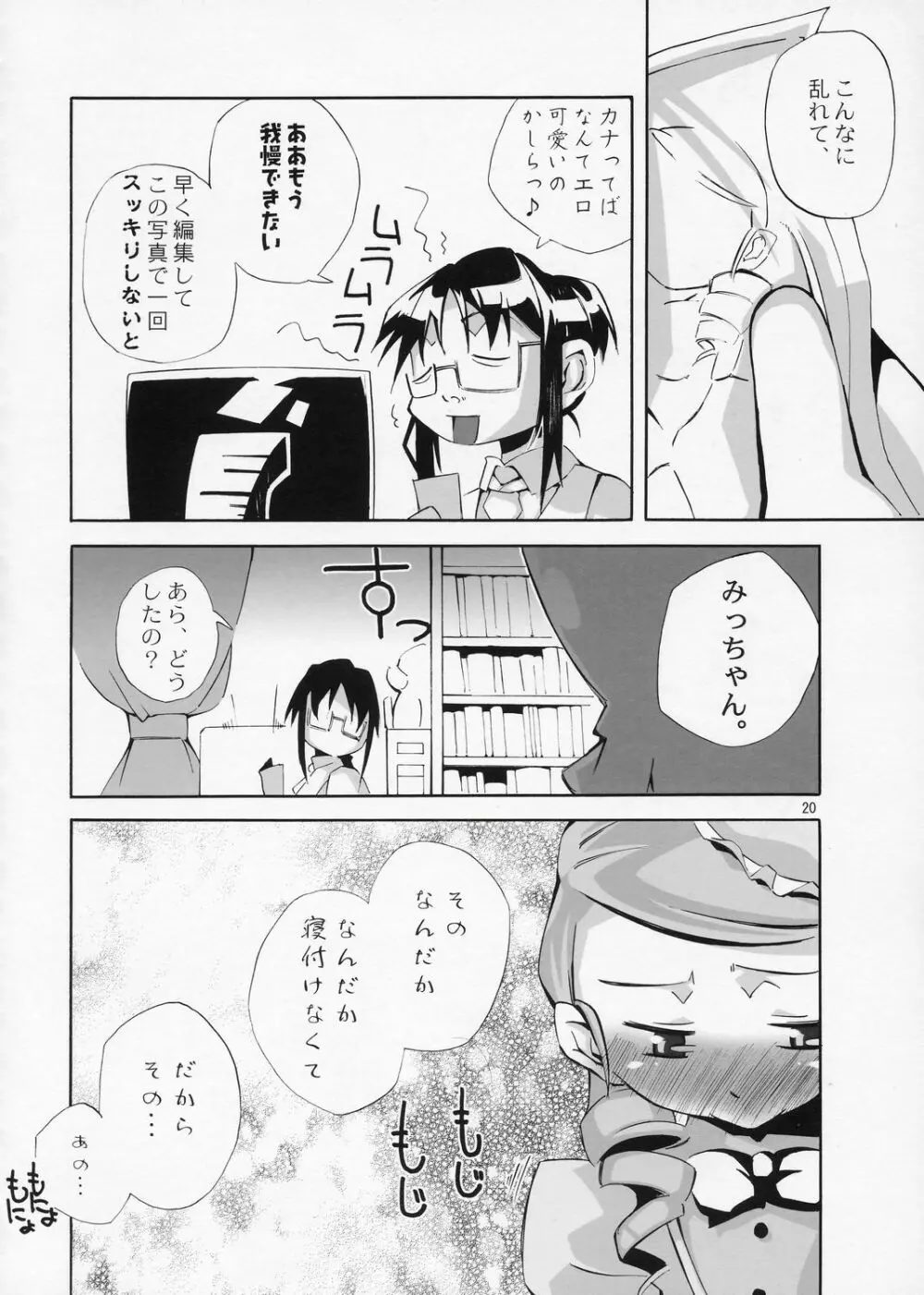 ある日、我慢できなくなったみっちゃんがカナとニャンニャンするというような妄想をマンガにした本。 Page.19