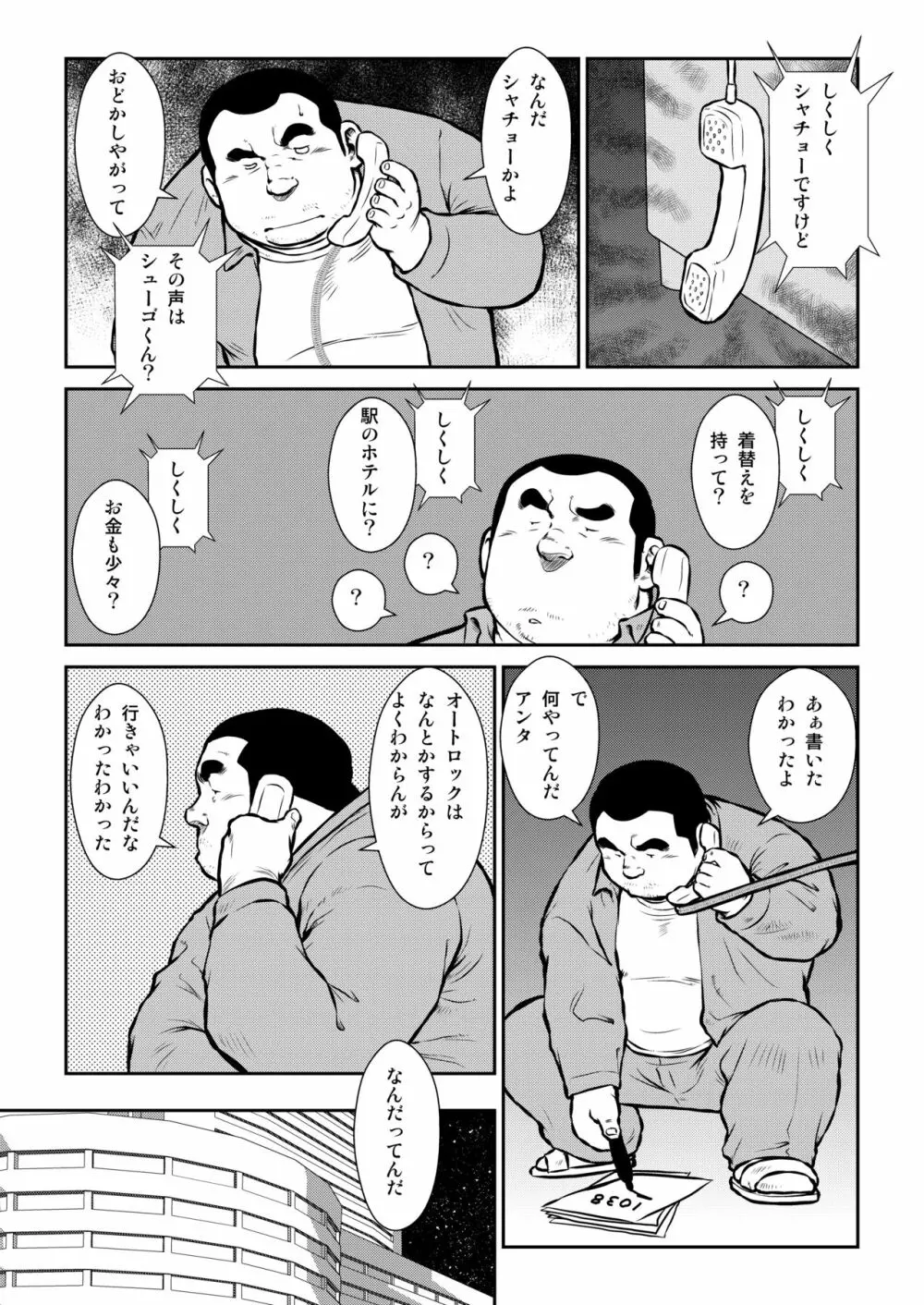 シャチョーとシューゴとショーネンと Page.7