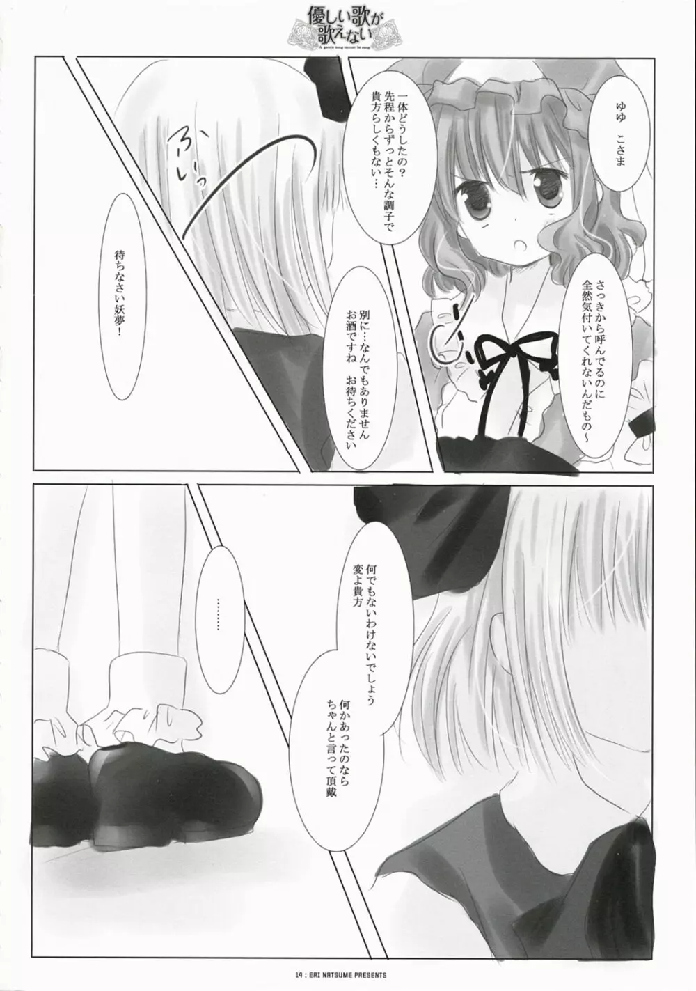 優しい歌が歌えない Page.14