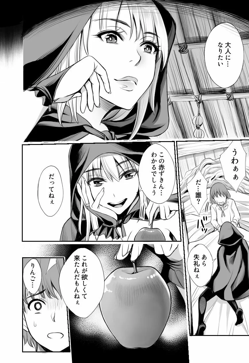 赤ずきんと林檎～森の魔女のショタ殺し～ Page.4