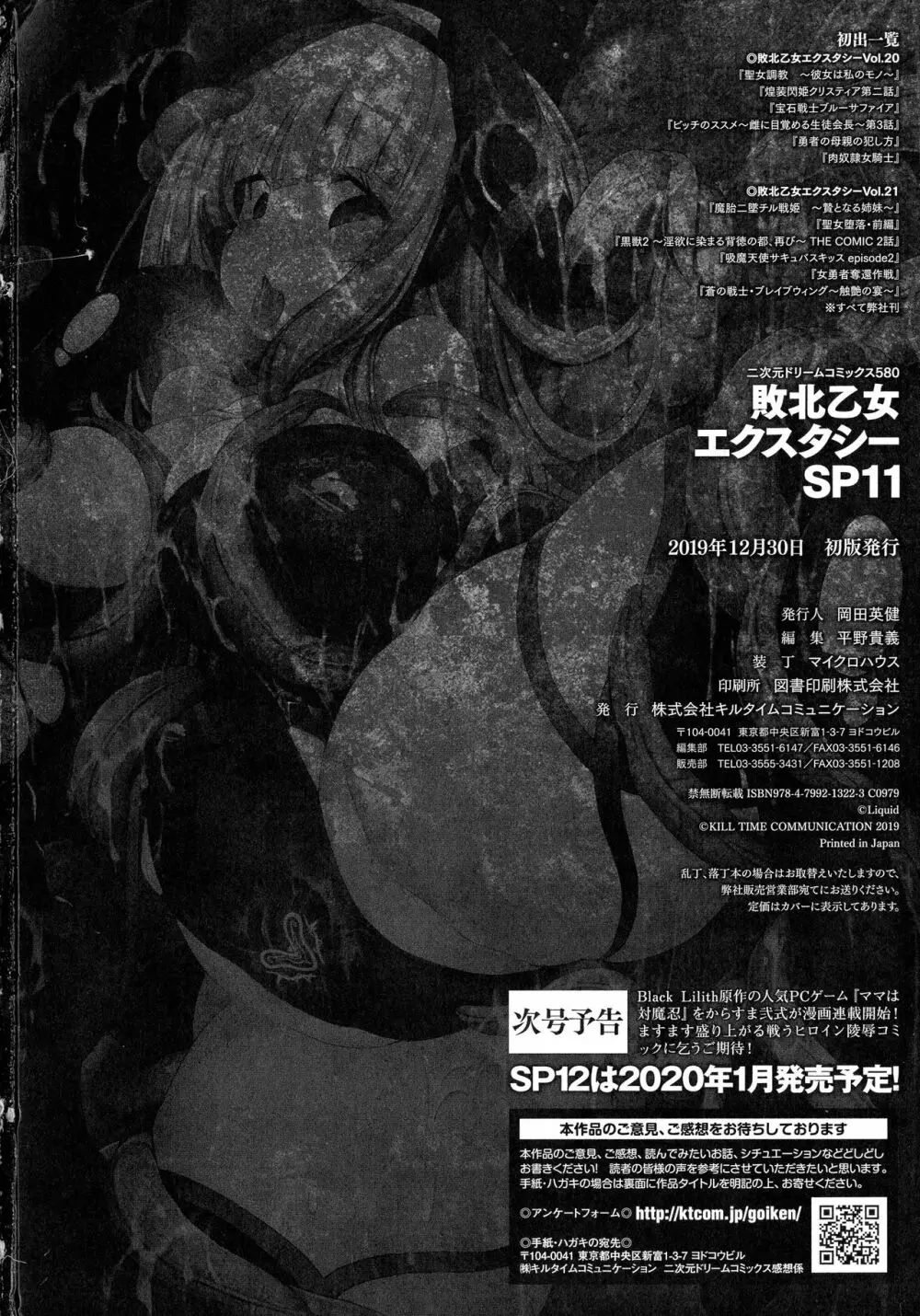 敗北乙女エクスタシー SP11 Page.258