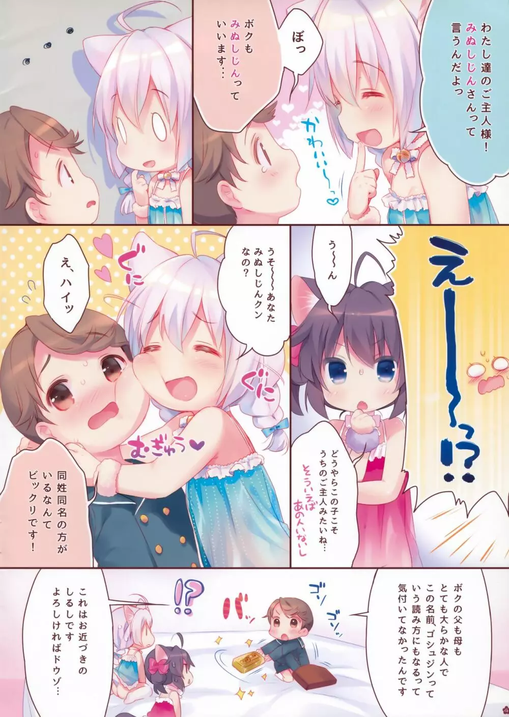 やさしくしてね、こねこちゃん! Page.4