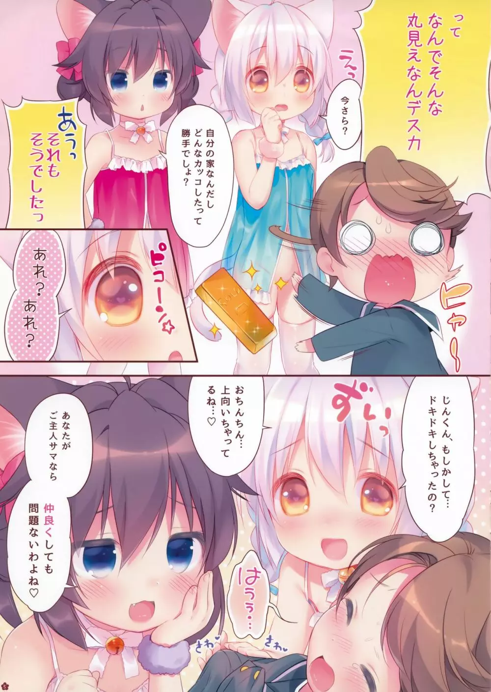 やさしくしてね、こねこちゃん! Page.5