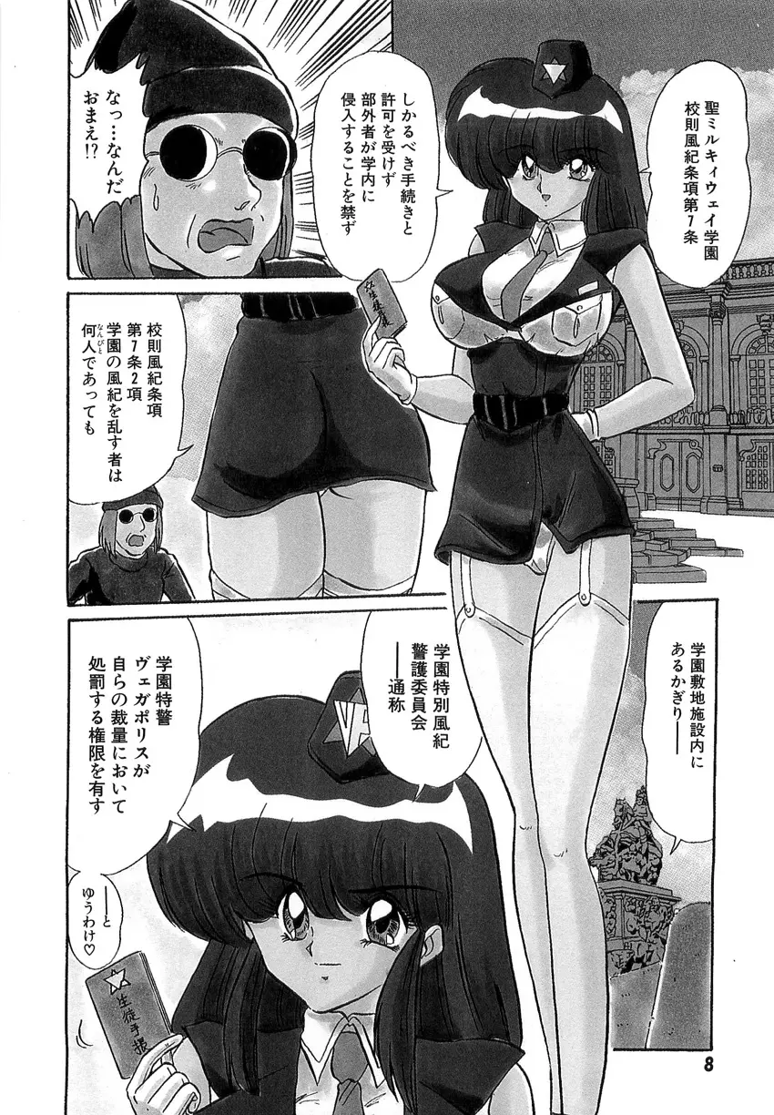 学園特警ヴェガポリス 1 織姫たちの番人 Page.10