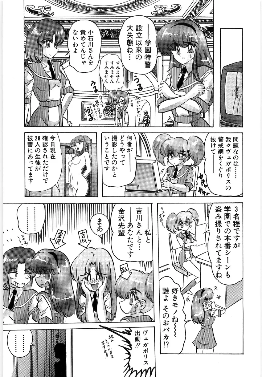 学園特警ヴェガポリス 1 織姫たちの番人 Page.101