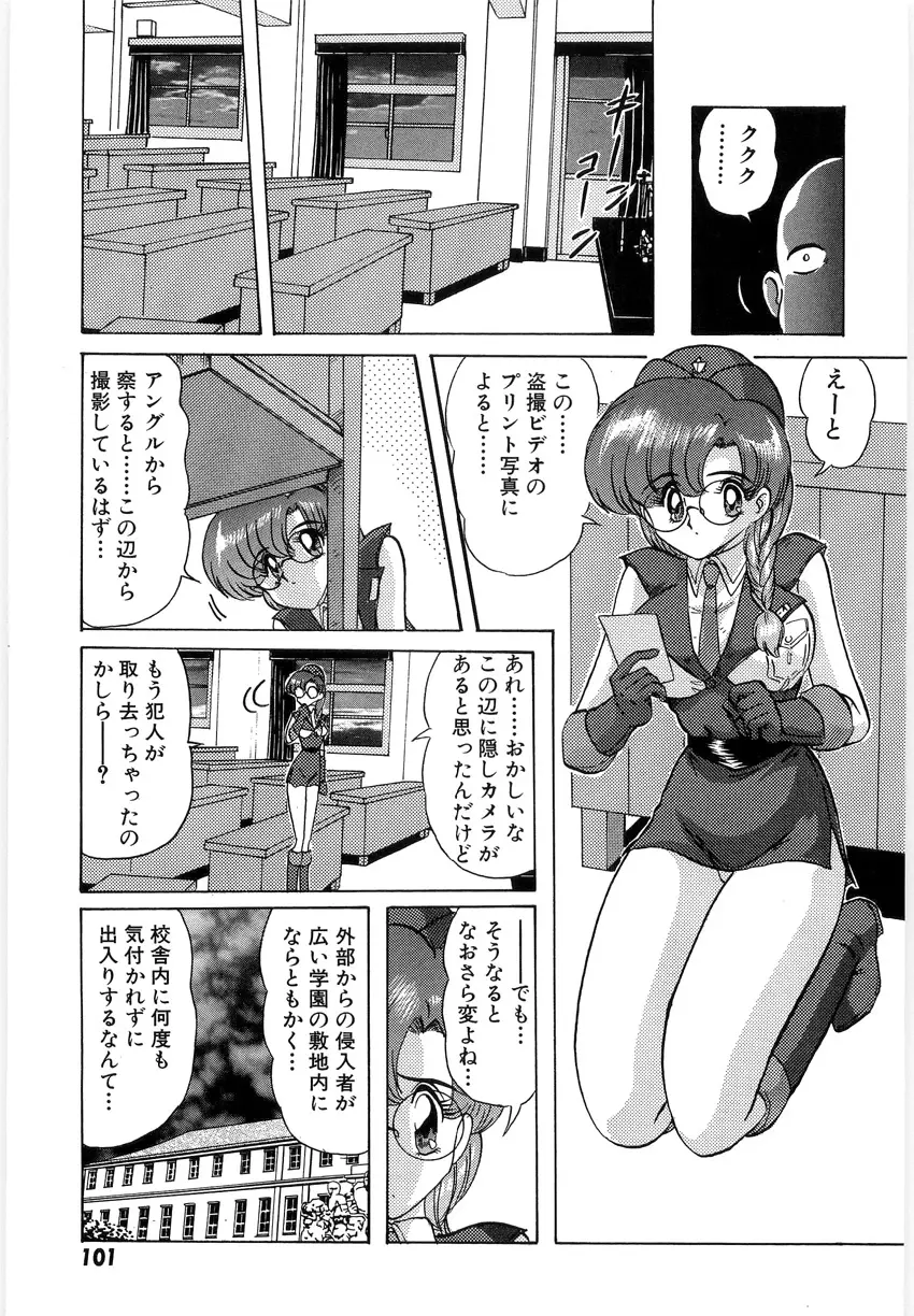 学園特警ヴェガポリス 1 織姫たちの番人 Page.103