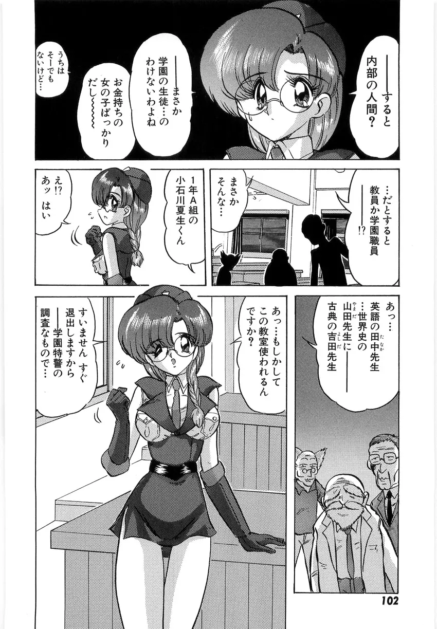 学園特警ヴェガポリス 1 織姫たちの番人 Page.104