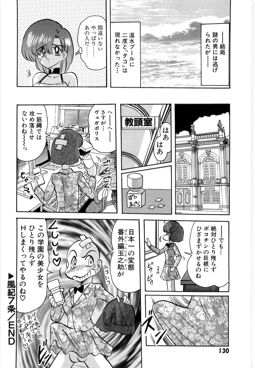 学園特警ヴェガポリス 1 織姫たちの番人 Page.132