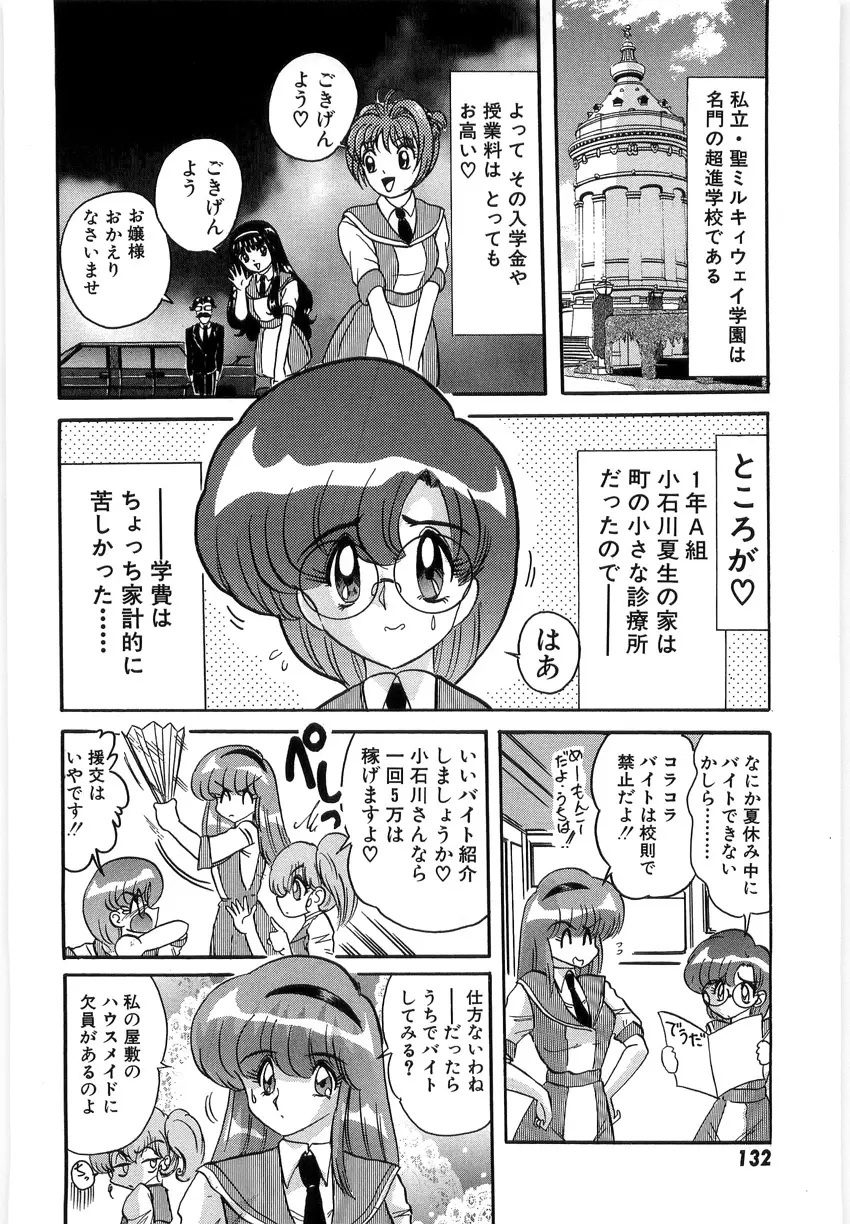 学園特警ヴェガポリス 1 織姫たちの番人 Page.134
