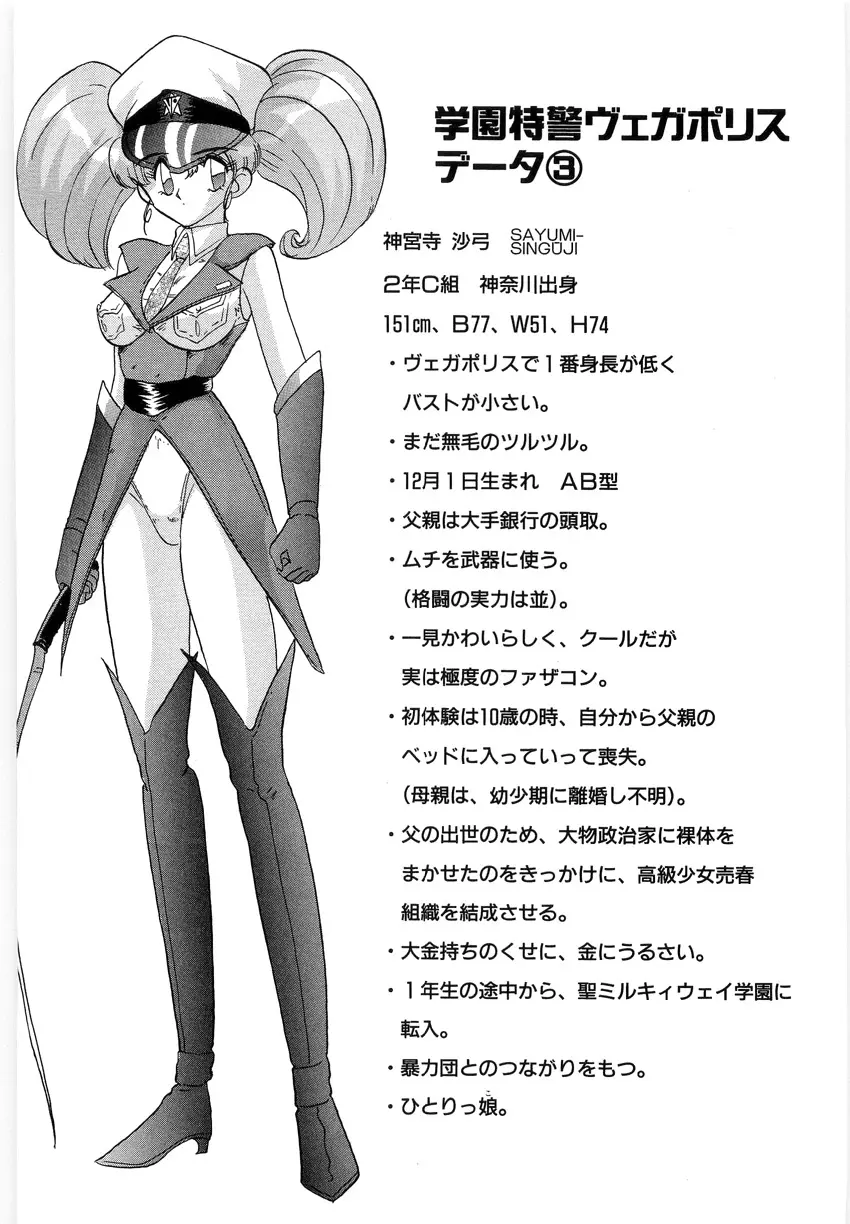 学園特警ヴェガポリス 1 織姫たちの番人 Page.165