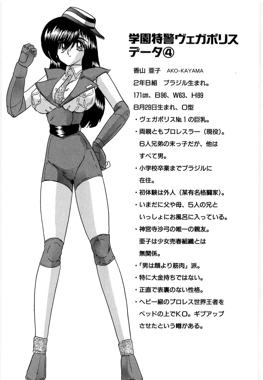 学園特警ヴェガポリス 1 織姫たちの番人 Page.166