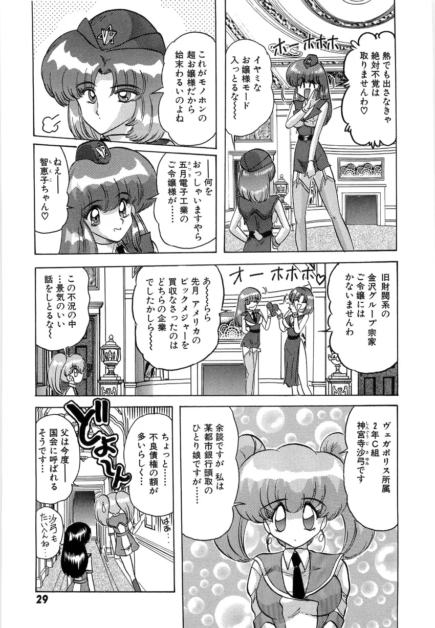 学園特警ヴェガポリス 1 織姫たちの番人 Page.31